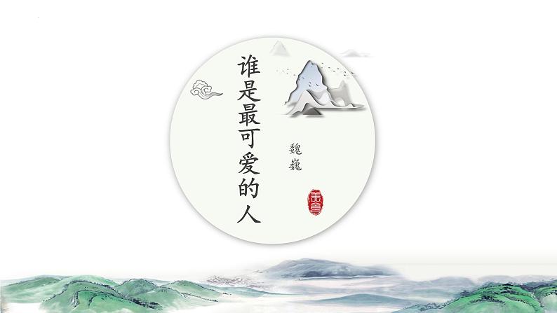 第7课《谁是最可爱的人》课件（共32张PPT）部编版语文七年级下册第3页
