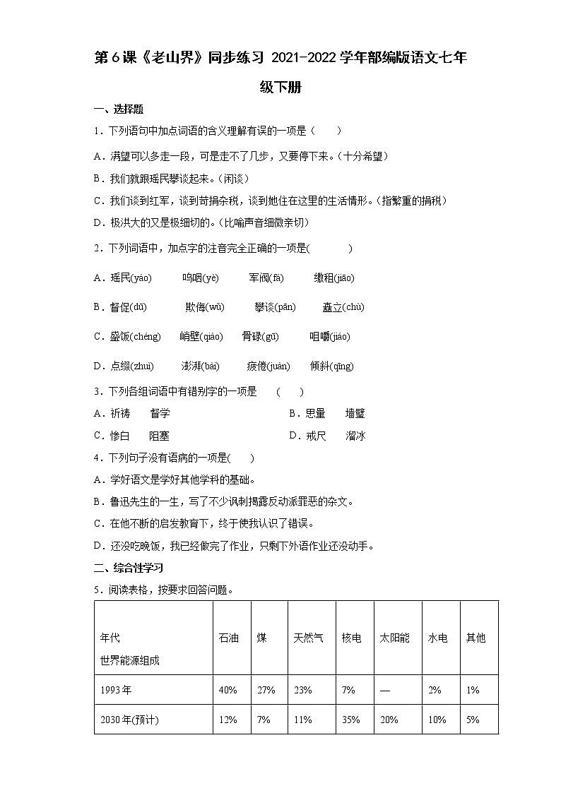 第6课《老山界》同步练习2021-2022学年部编版语文七年级下册01