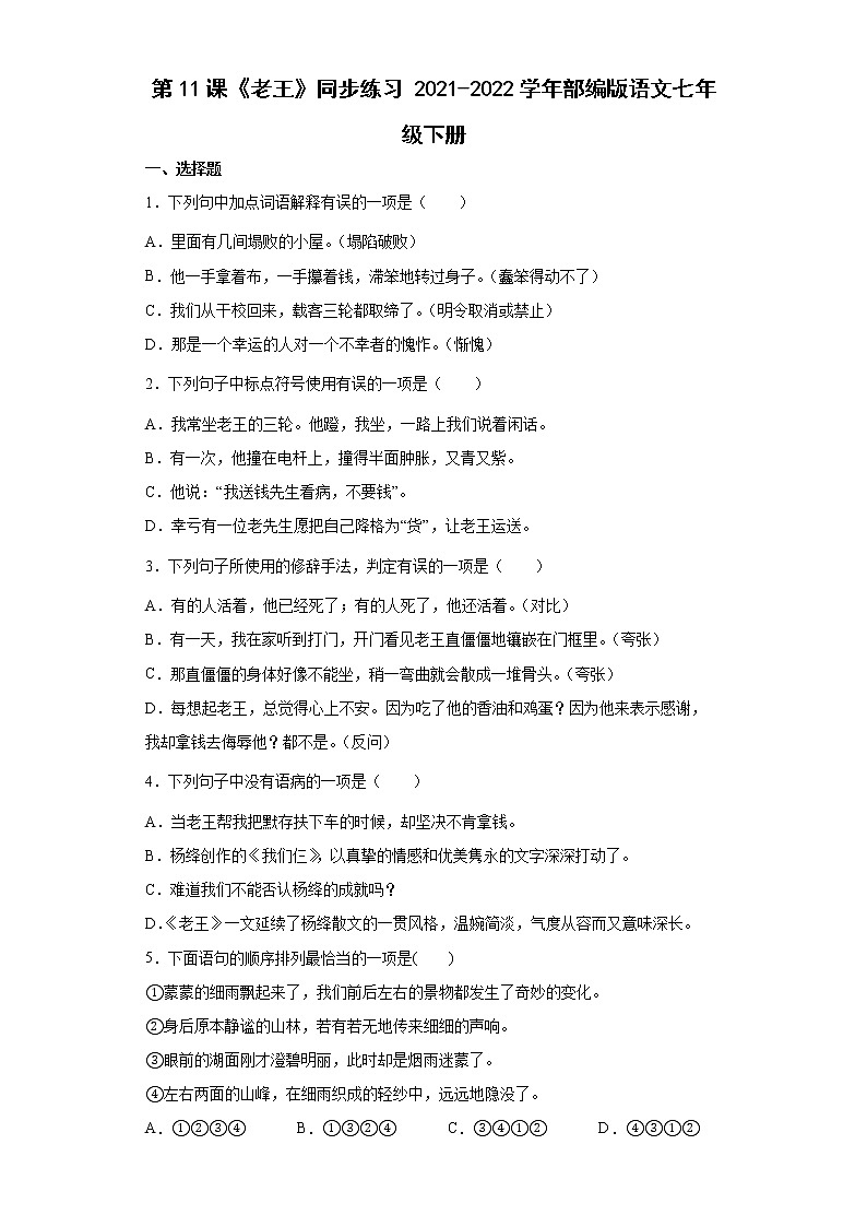 第11课《老王》同步练习2021-2022学年部编版语文七年级下册第1页