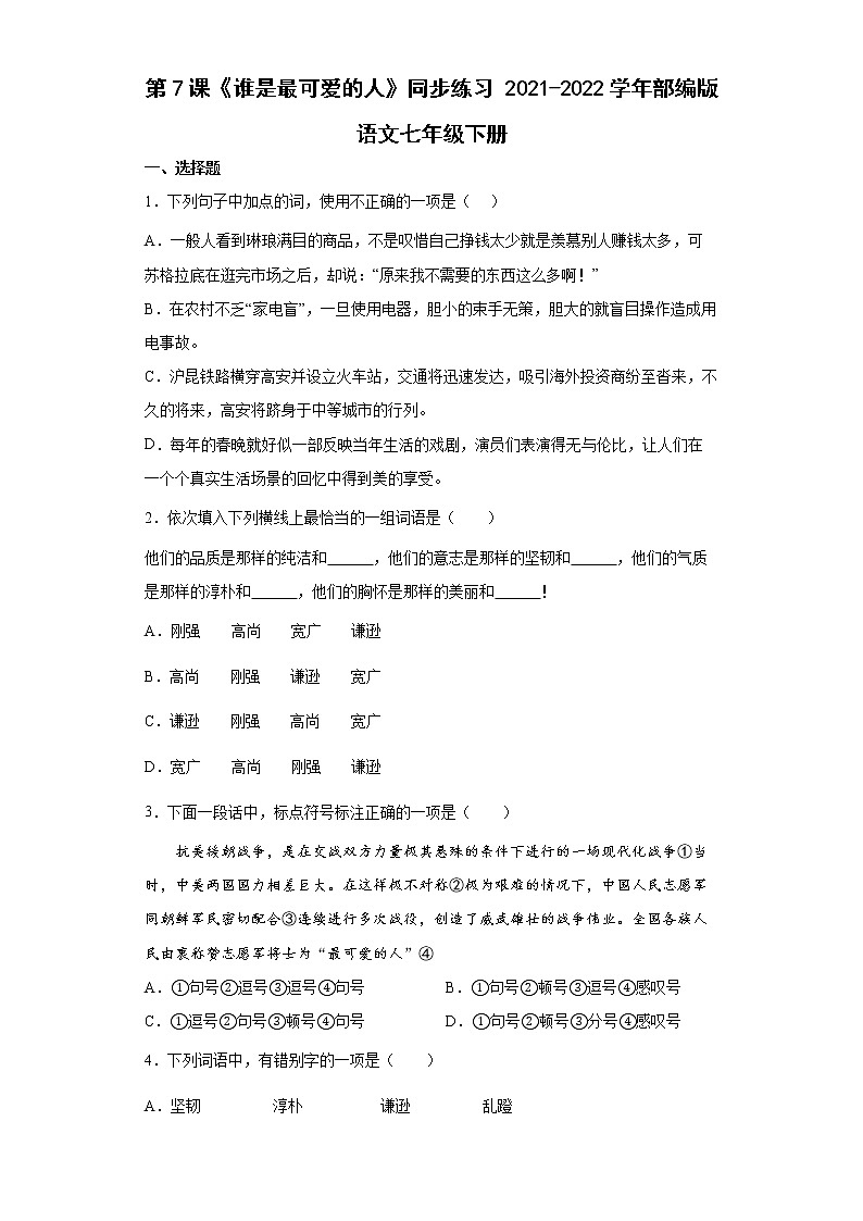 第7课《谁是最可爱的人》同步练习2021-2022学年部编版语文七年级下册第1页