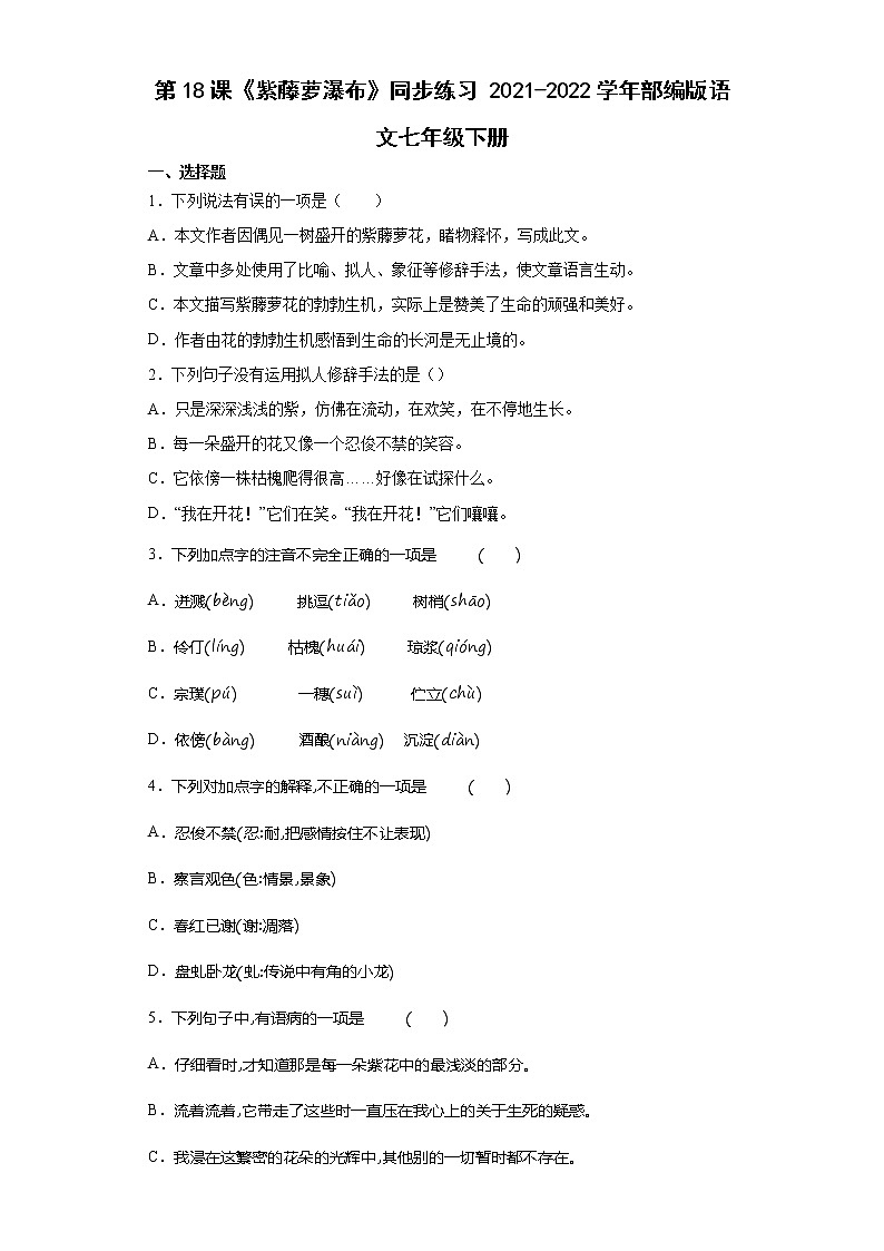 第18课《紫藤萝瀑布》同步练习2021-2022学年部编版语文七年级下册 (1)第1页