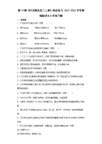 初中语文人教部编版七年级下册14 叶圣陶先生二三事复习练习题
