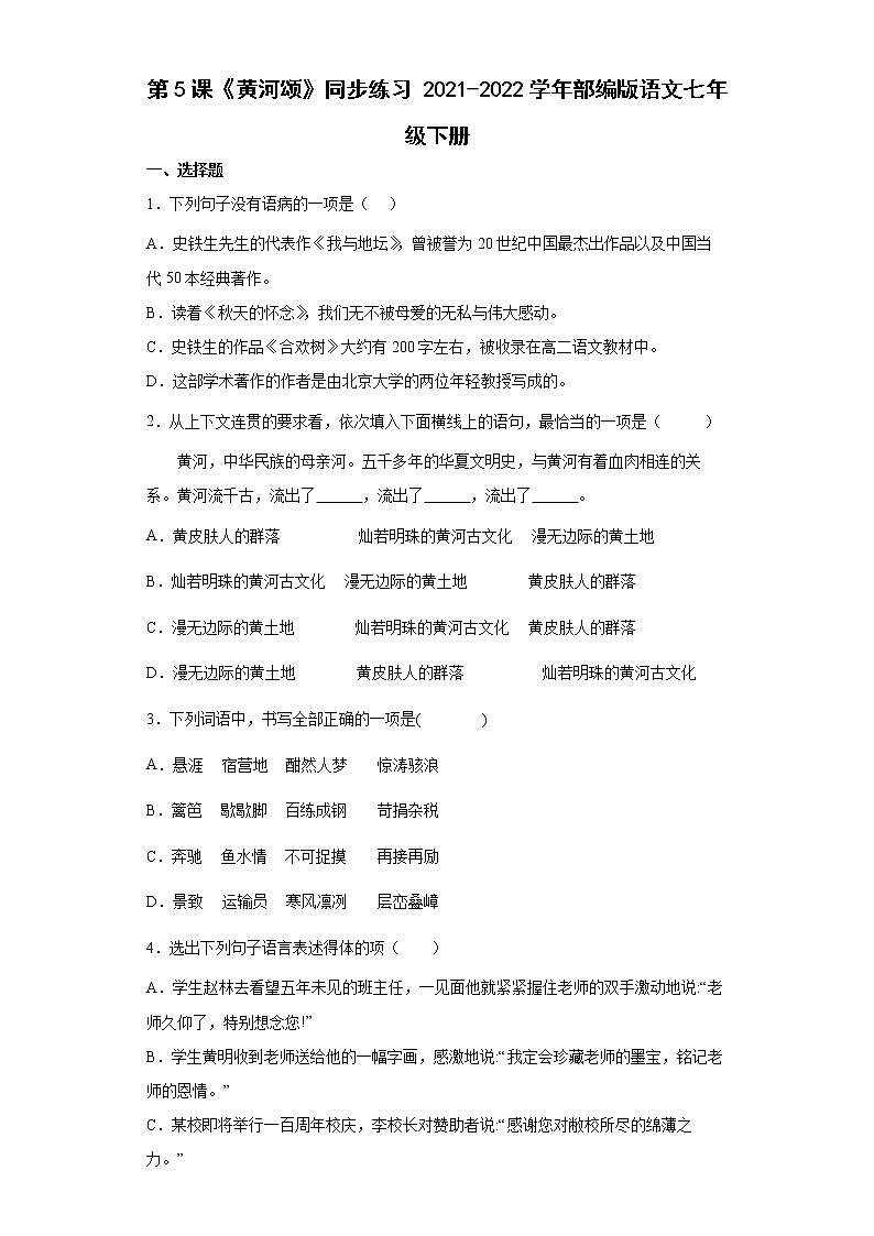 第5课《黄河颂》同步练习2021-2022学年部编版语文七年级下册第1页