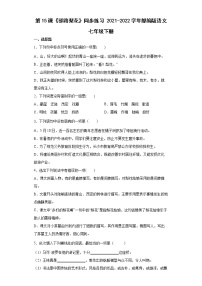 语文七年级下册第四单元15 驿路梨花随堂练习题