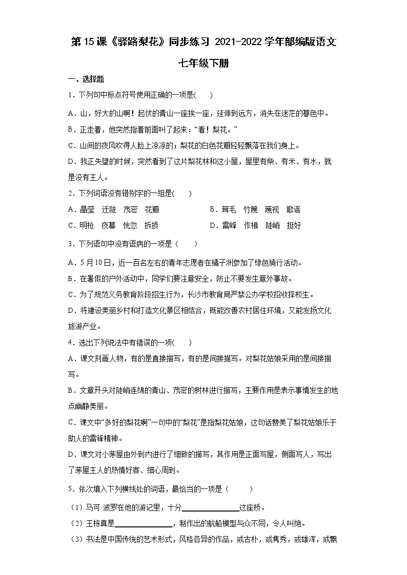 第15课《驿路梨花》同步练习2021-2022学年部编版语文七年级下册01