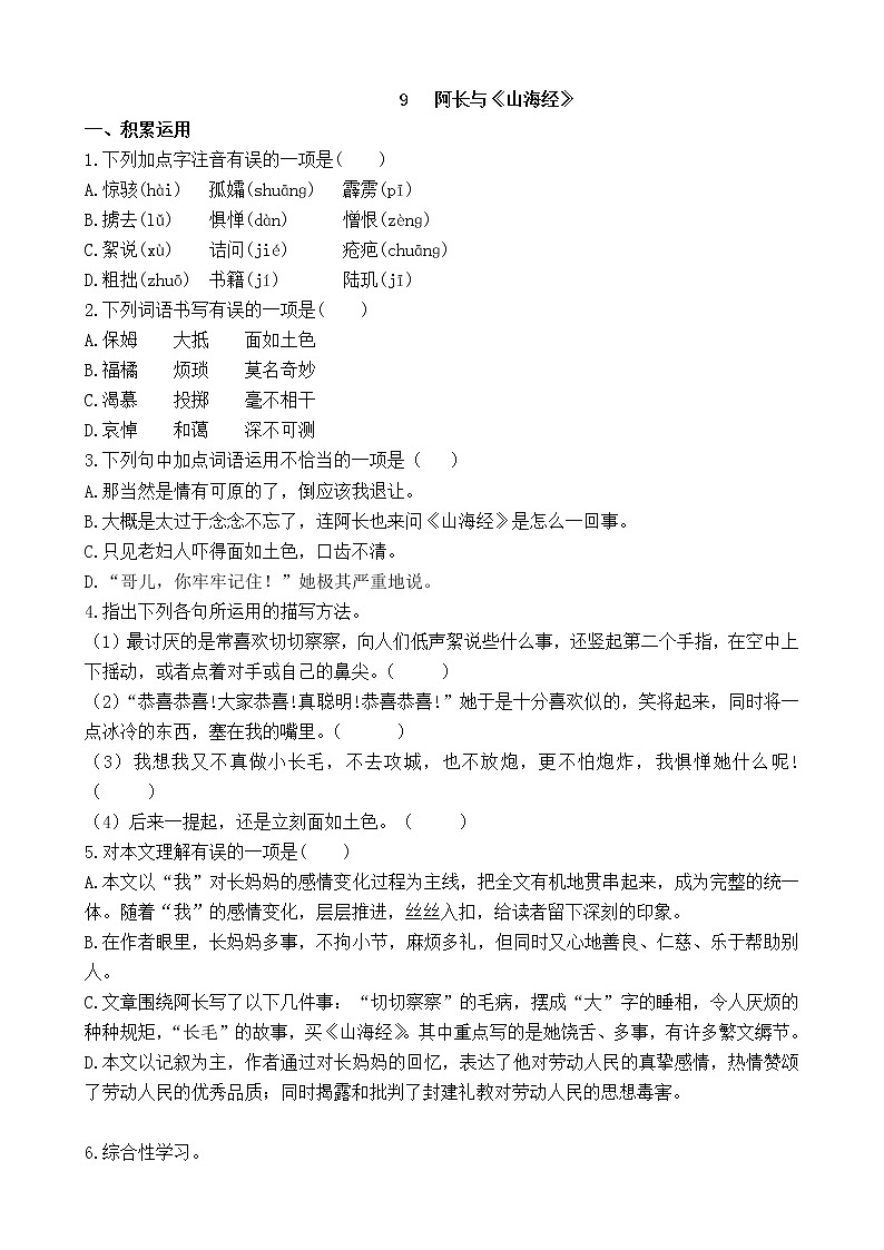 9 阿长与《山海经》同步练习（带答案解析）第1页
