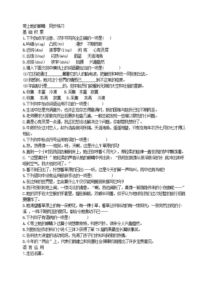 人教版五四制七年级下册语文《带上她的眼睛 》 同步练习第1页