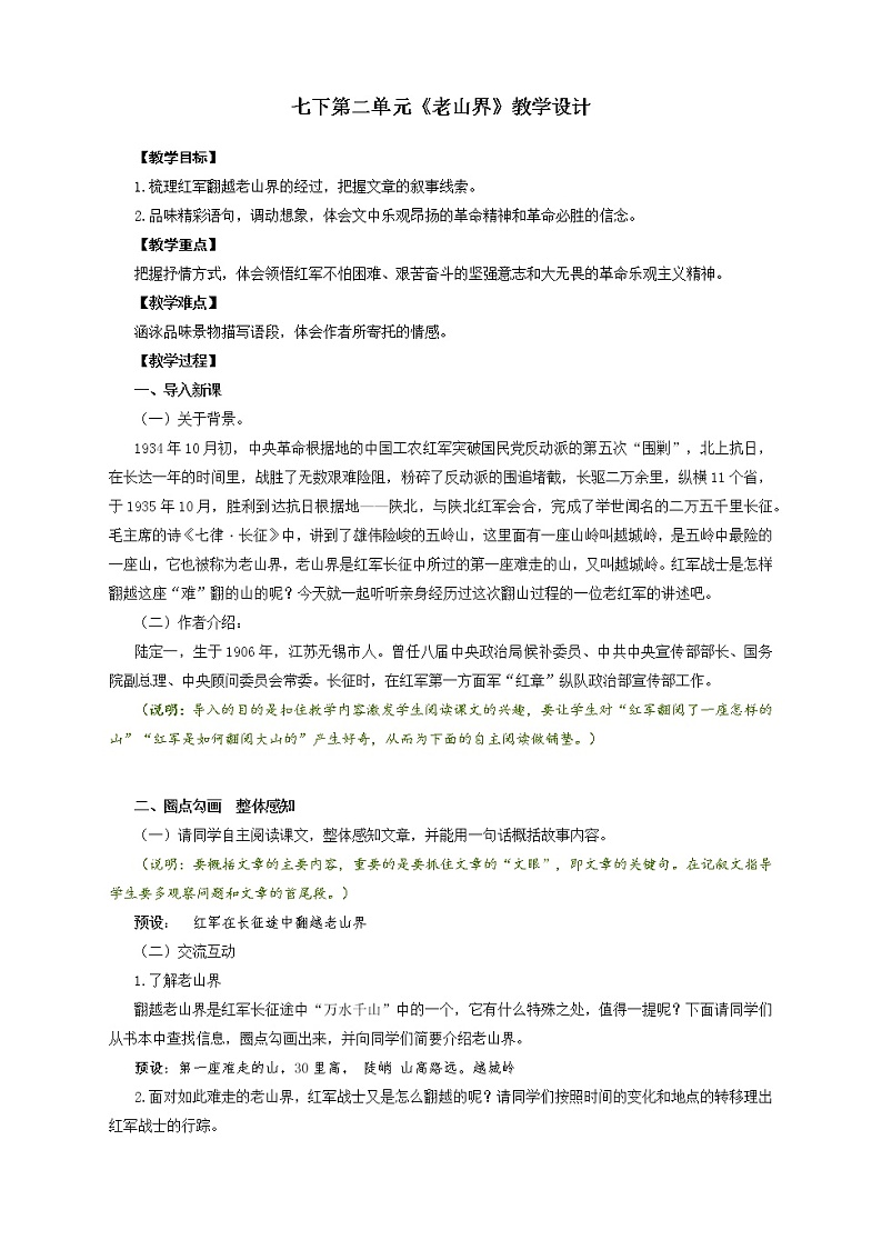 第6课《老山界》教案2021-2022学年部编版语文七年级下册第1页