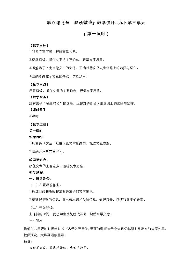 第9课《鱼我所欲也》教案2021-2022学年部编版语文九年级下册第1页