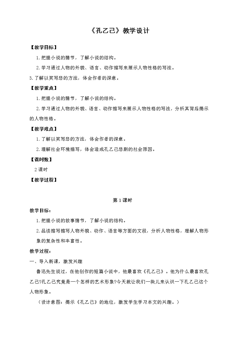 第5课《孔乙己》教学设计2021-2022学年部编版语文九年级下册01