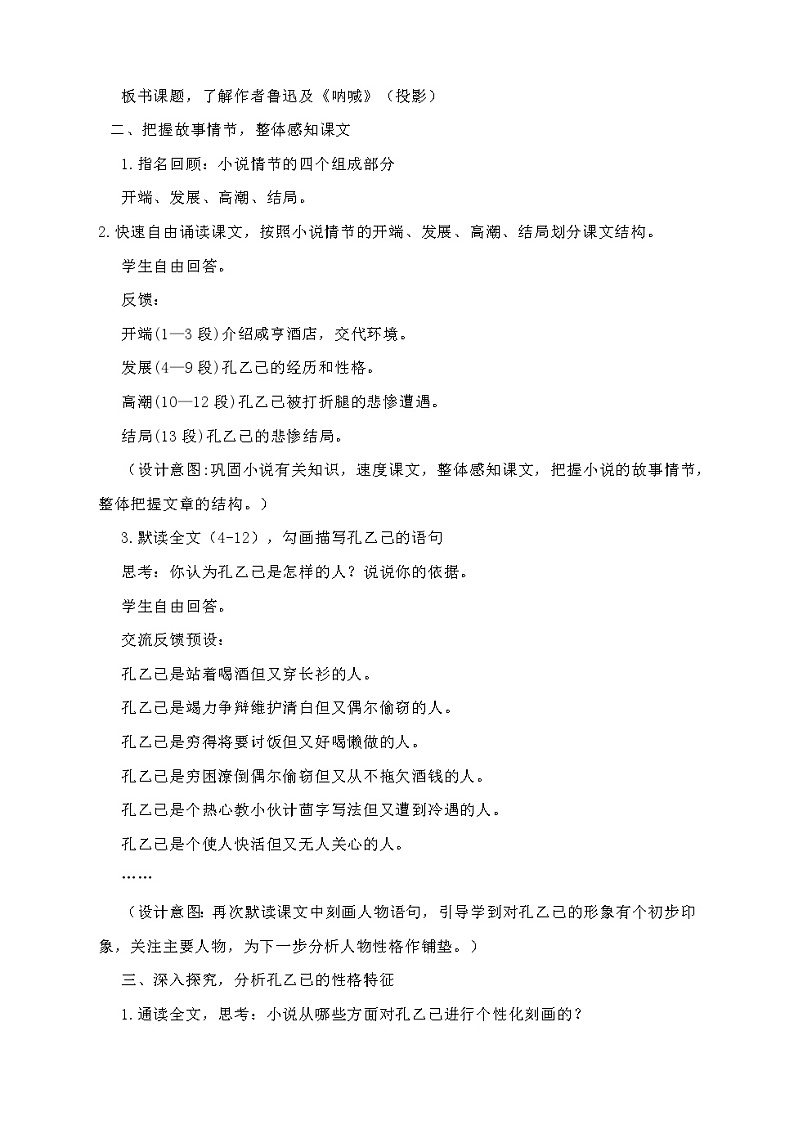 第5课《孔乙己》教学设计2021-2022学年部编版语文九年级下册02