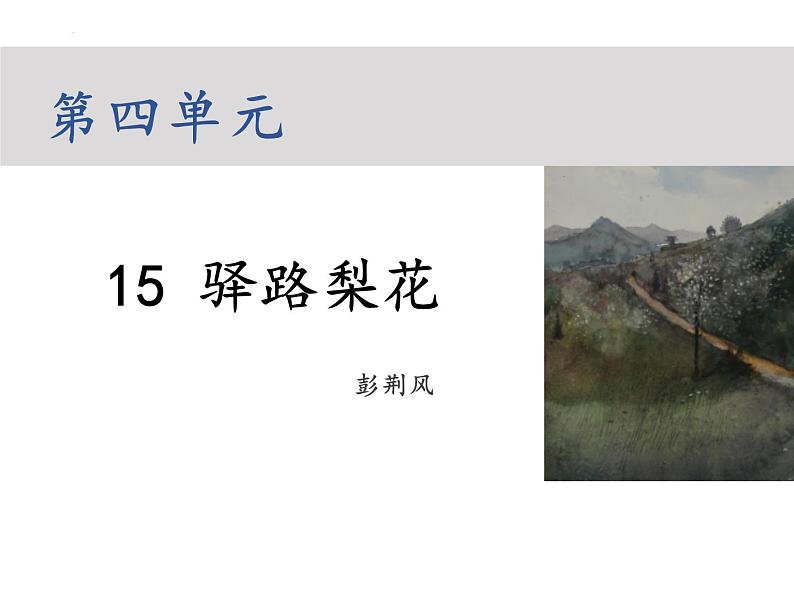 第15课《驿路梨花》课件（27张PPT）2021-2022学年部编版语文七年级下册第1页