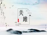 第12课《关雎》课件（23张PPT）2021-2022学年部编版语文八年级下册