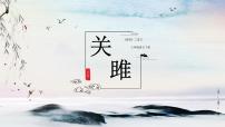 人教部编版关雎课堂教学课件ppt