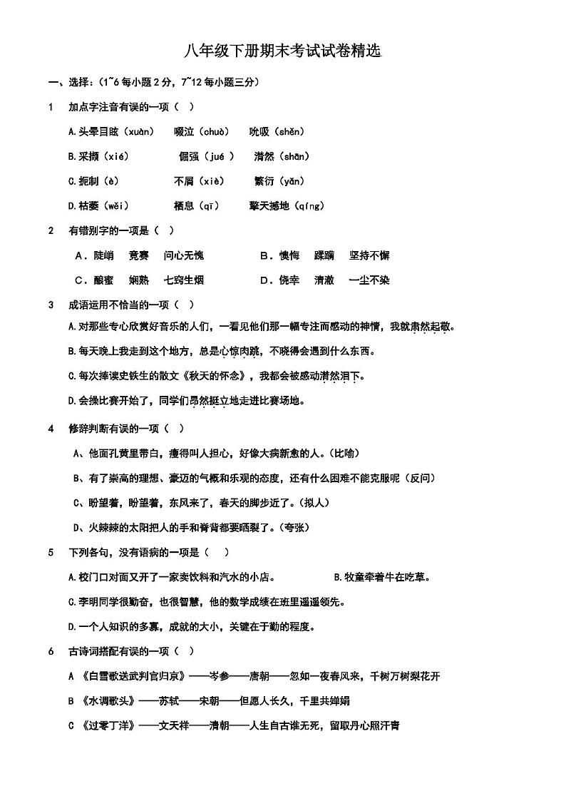 人教版八年级下册语文期末试卷(带答案)第1页