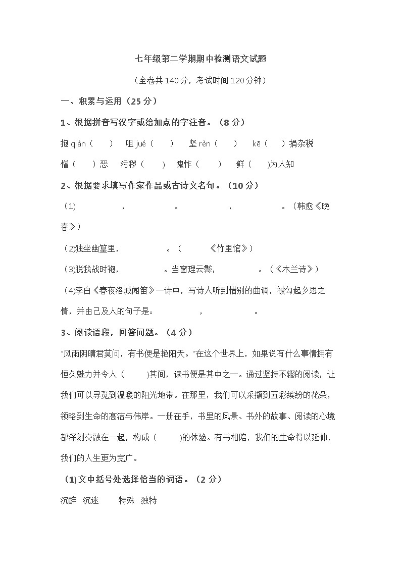 七年级下学期语文期中考试试题附答案第1页