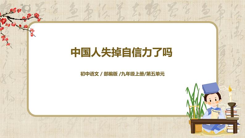 中国人失掉自信力了吗  课件第1页