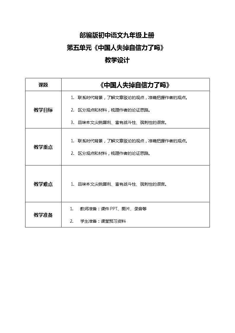 《中国人失掉自信力了吗》教学设计第1页