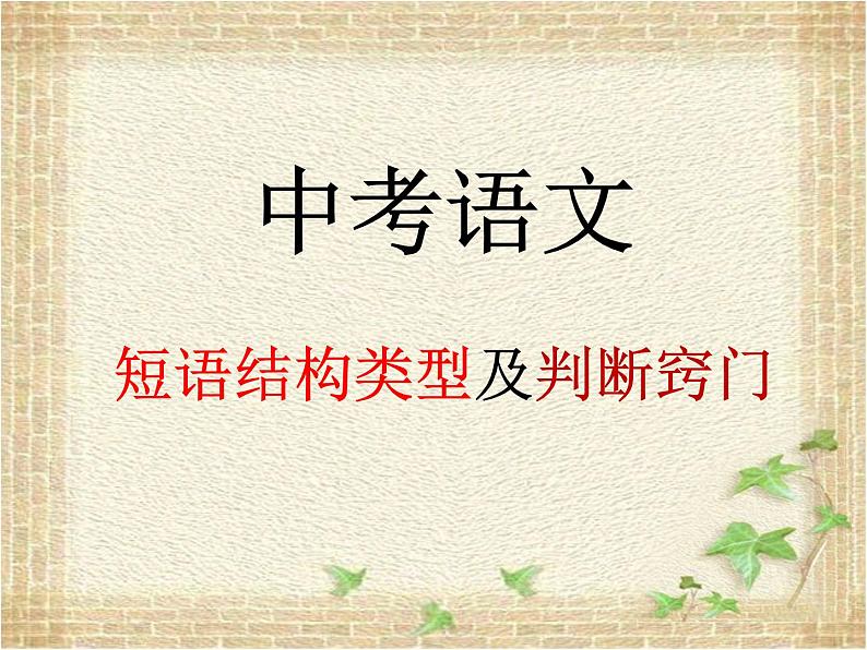 短语结构及练习课件2022年中考语文二轮复习第1页