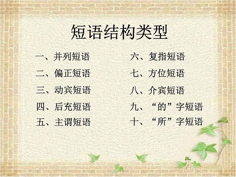 短语结构及练习课件2022年中考语文二轮复习第2页