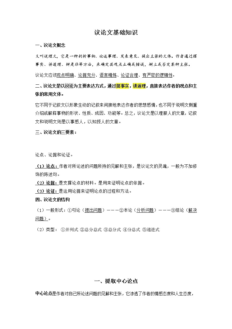2022年中考语文二轮专题复习++议论文专题阅读：01+议论文中心论点提取++考点梳理+专项练习第1页