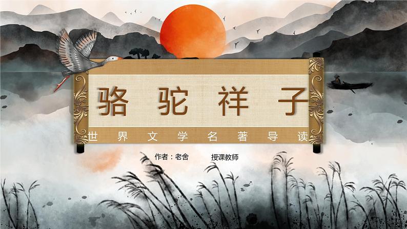 第三单元名著导读《骆驼祥子》课件2021-2022学年部编版语文七年级下册01