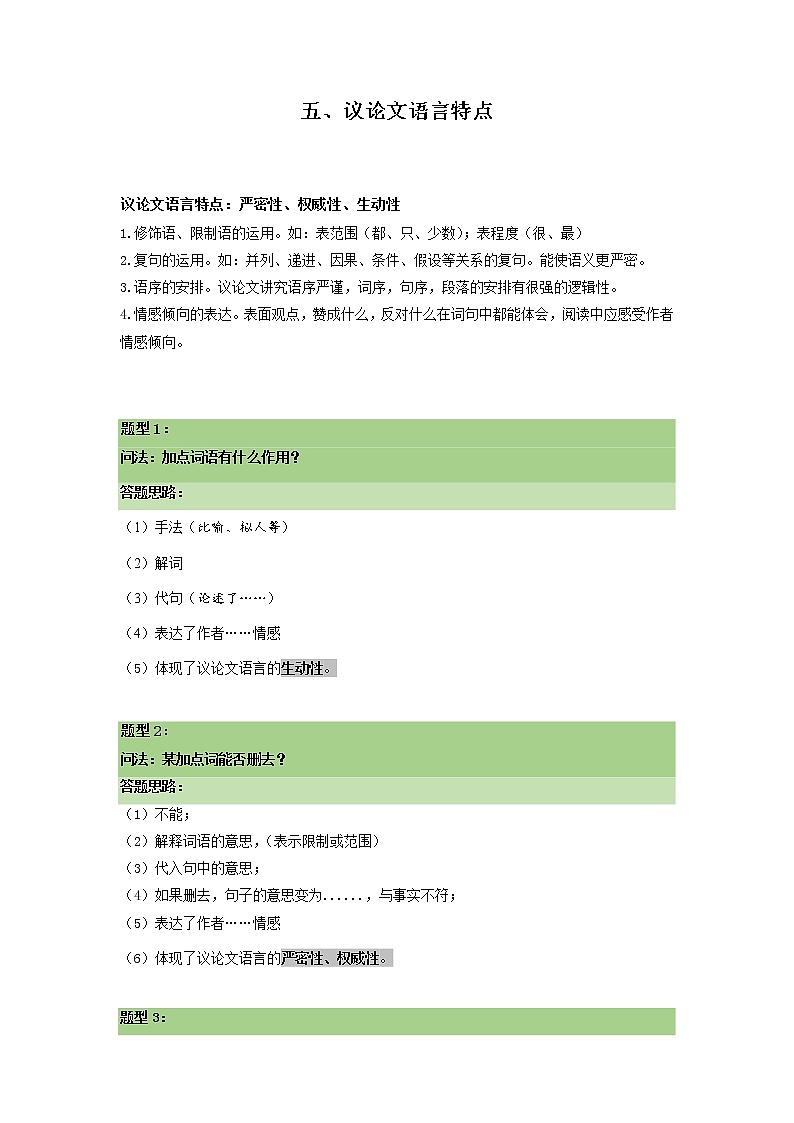 2022年中考语文二轮专题复习++议论文专题阅读：05+议论文语言特点++考点梳理+专项练习第1页