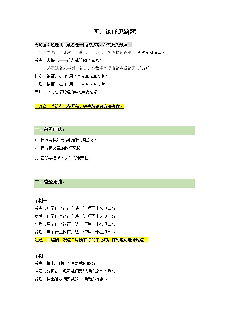 2022年中考语文二轮专题复习++议论文专题阅读：04+议论文论证思路题++考点梳理+专项练习第1页