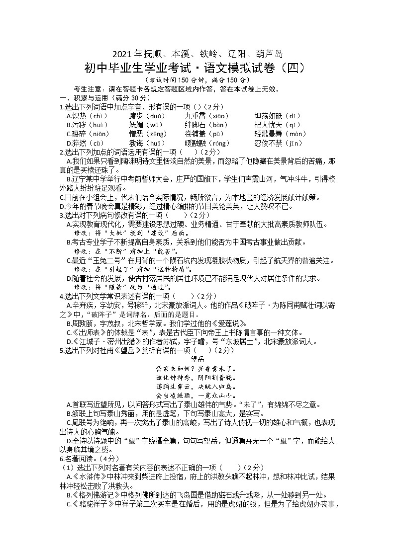 2021年辽宁省抚顺市、本溪市、铁岭市、葫芦岛市中考第四次模拟考试语文试题第1页