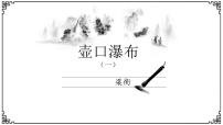 人教部编版八年级下册17 壶口瀑布教案配套课件ppt