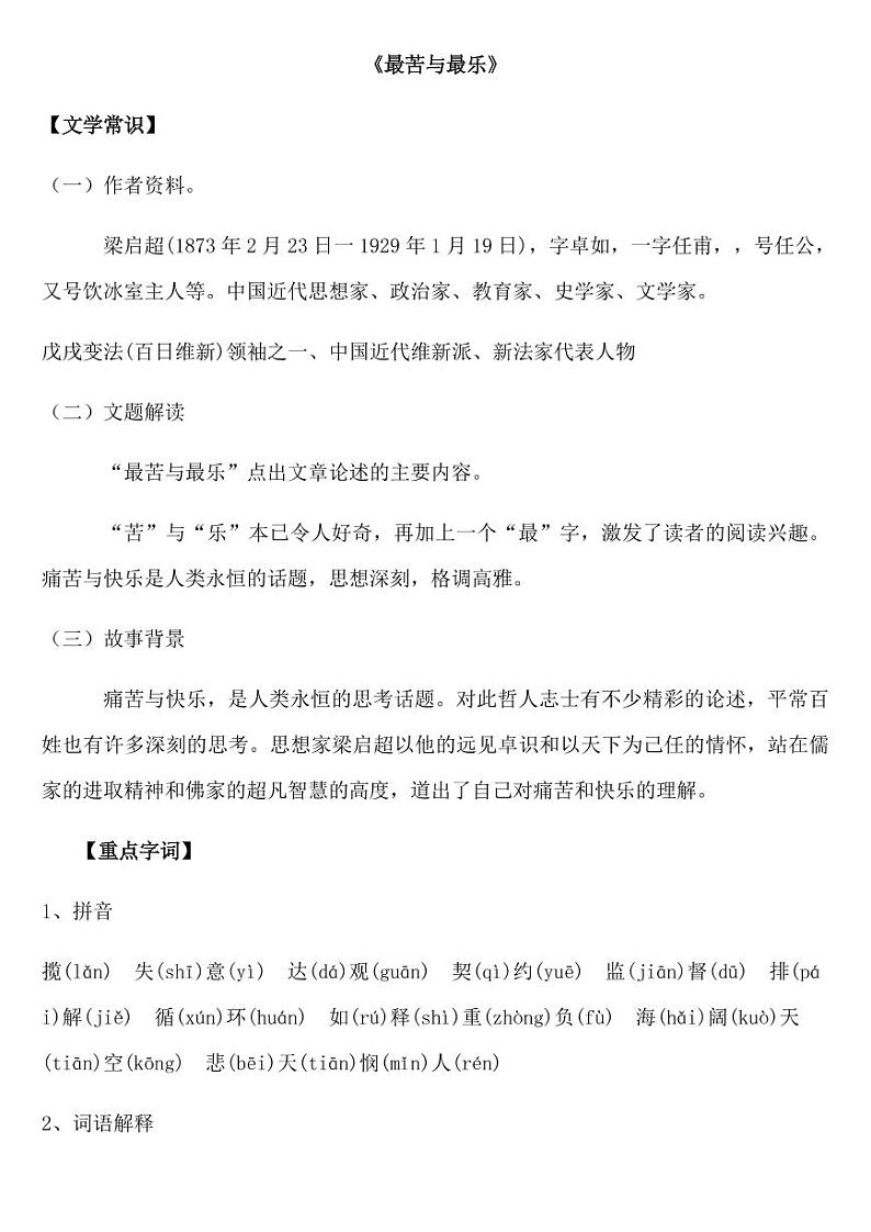 《最苦与最乐》专项复习重要考点整理第1页