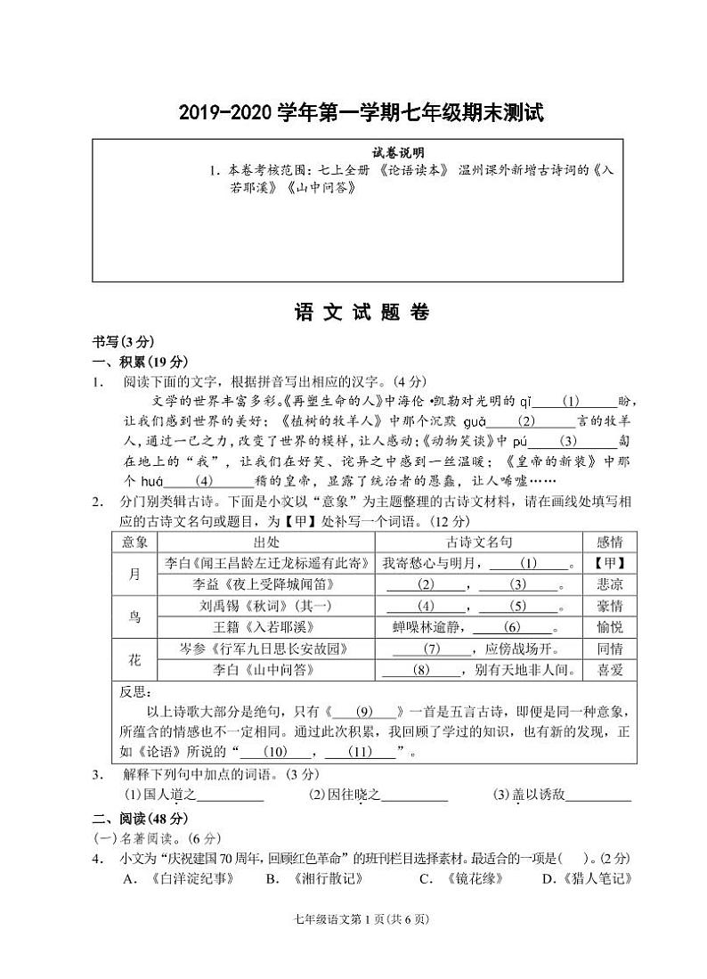 （温州）2019-2020学年第一学期七年级期末测试-语文试题卷第1页