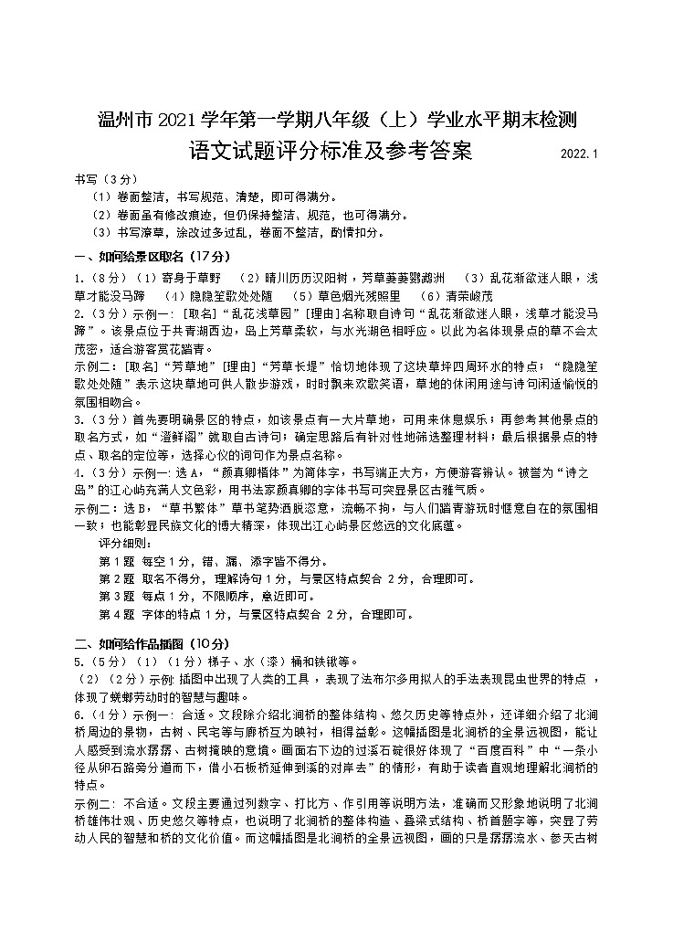 浙江省温州市2021学年八年级（上）语文期末卷参考答案第1页