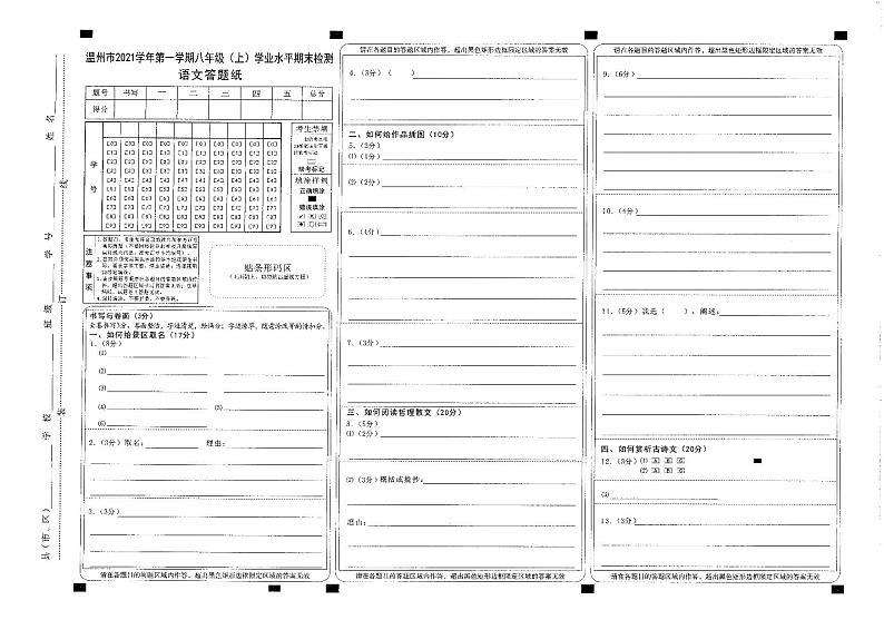 浙江省温州市2021学年八年级（上）语文期末卷答卷第1页