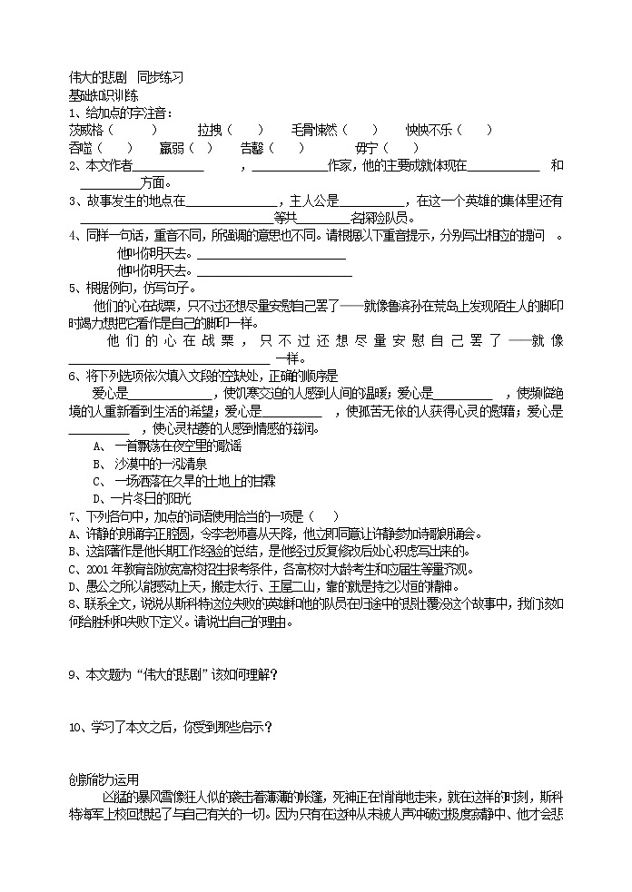人教版五四制七年级下册语文21《伟大的悲剧》  同步练习第1页
