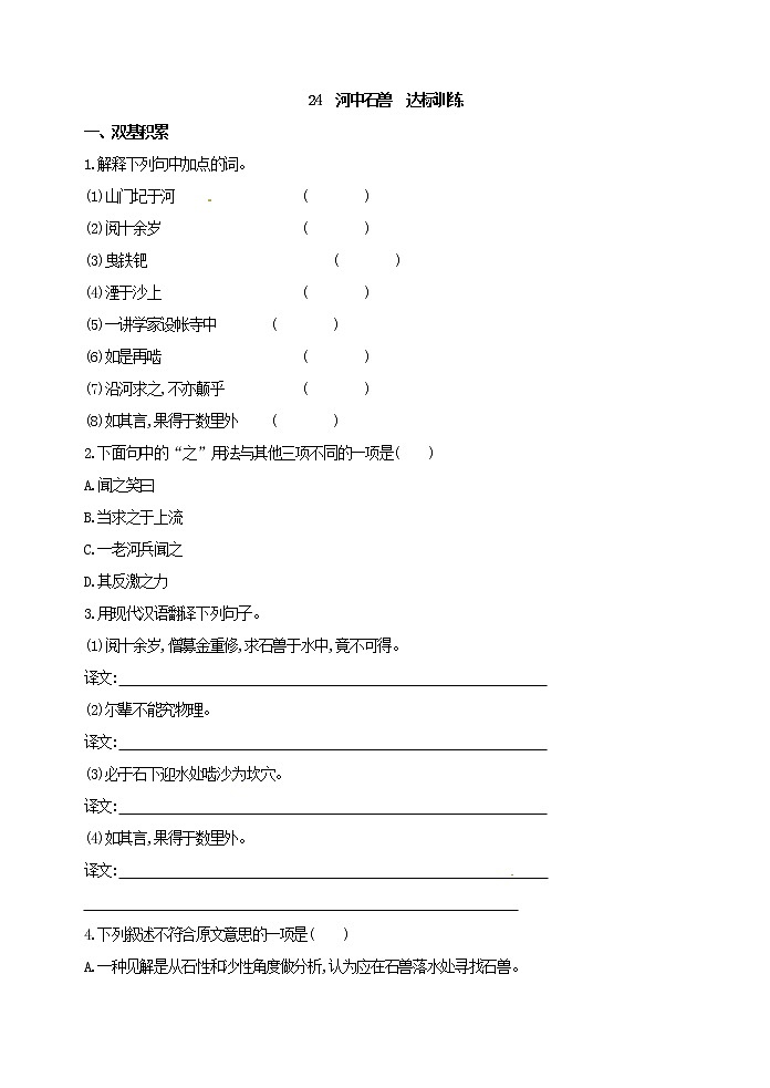 人教版五四制七年级下册语文《 河中石兽 》 达标训练01