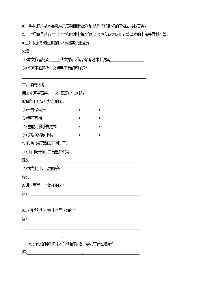 人教版五四制七年级下册语文《 河中石兽 》 达标训练02