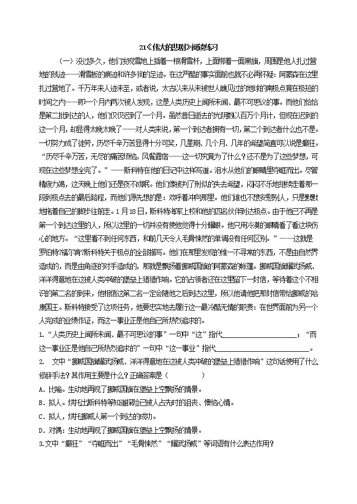 人教版五四制七年级下册语文《伟大的悲剧》阅读练习01