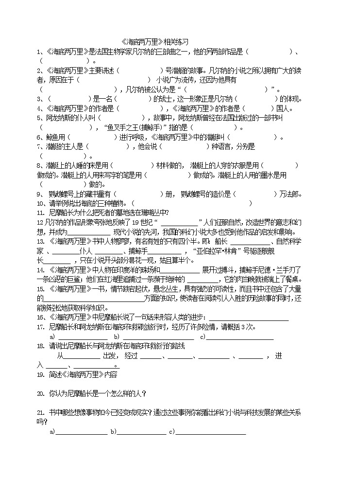 人教版五四制七年级下册语文《海底两万里》 相关练习第1页