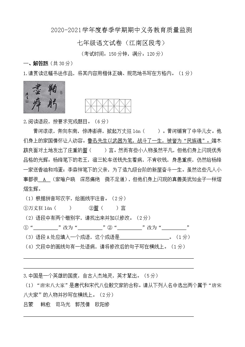 2020-2021学年度春季学期期中义务教育质量监测七年级语文第1页