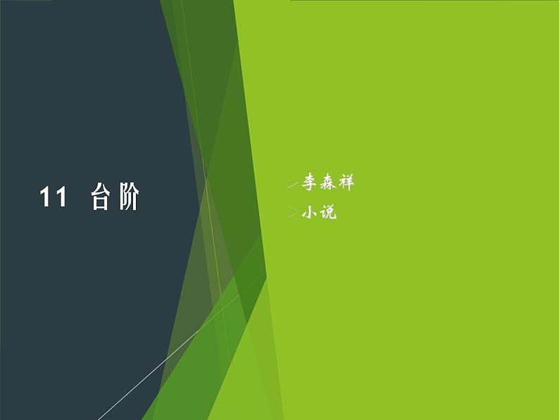 第12课《台阶》课件   202