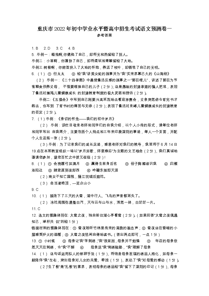 重庆市2022年初中学业水平暨高中招生考试语文预测卷一参考答案第1页