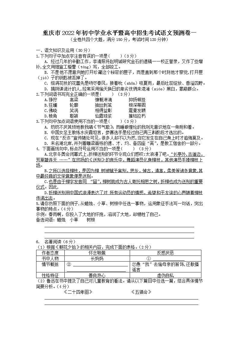 重庆市2022年初中学业水平暨高中招生考试语文预测卷一第1页
