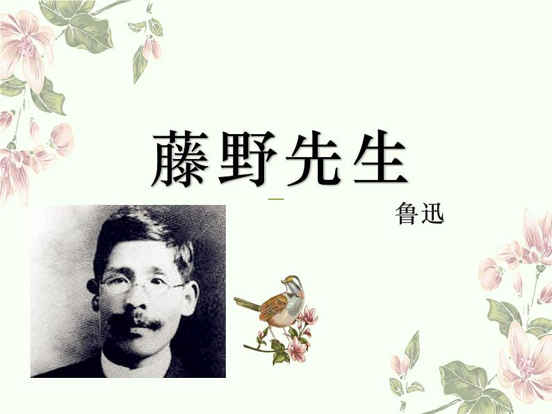 6藤野先生课件第1页