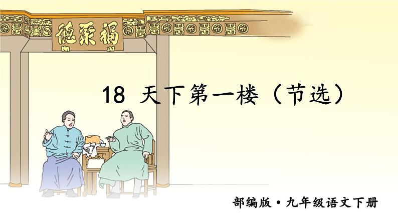 18 天下第一楼（节选）课件PPT第3页