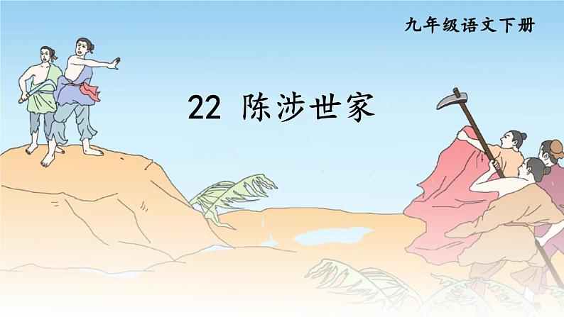 22 陈涉世家课件PPT第3页