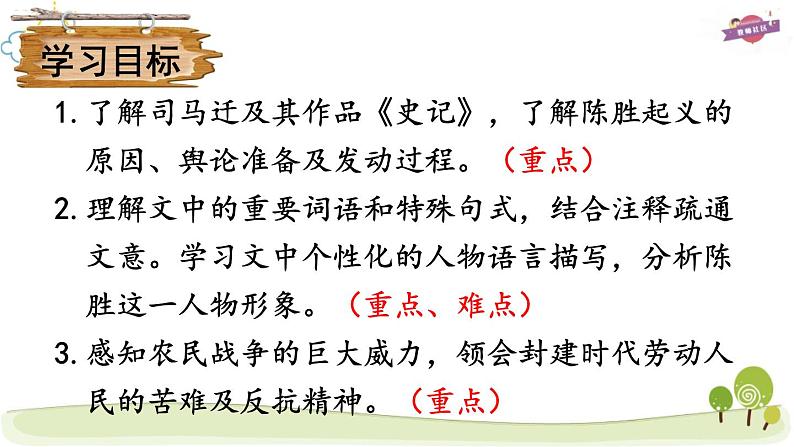 22 陈涉世家课件PPT第4页