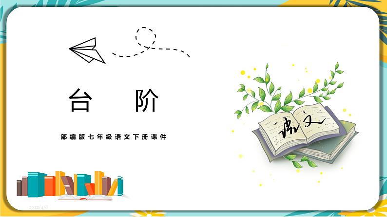语文部编版七年级下册第三单元第12课 台阶课件PPT第1页