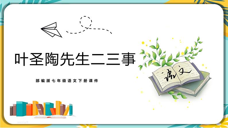 语文部编版七年级下册第四单元第14课 叶圣陶先生二三事课件PPT01