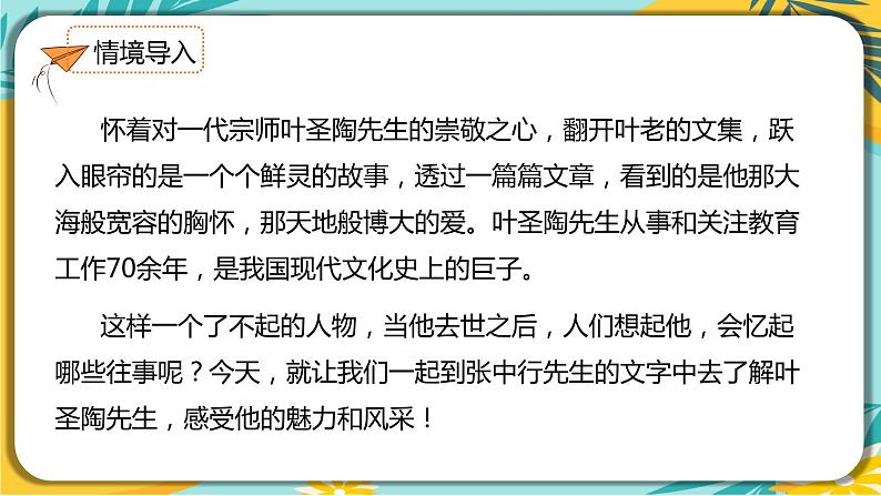 语文部编版七年级下册第四单元第14课 叶圣陶先生二三事课件PPT02